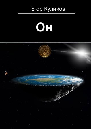 Обложка книги Он