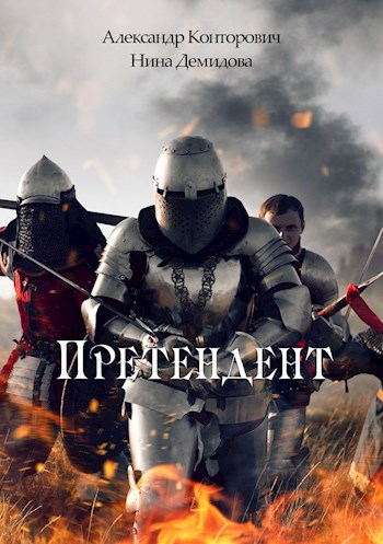 Обложка книги Претендент
