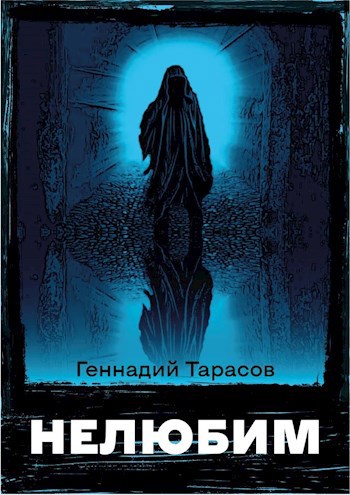 Обложка книги Нелюбим