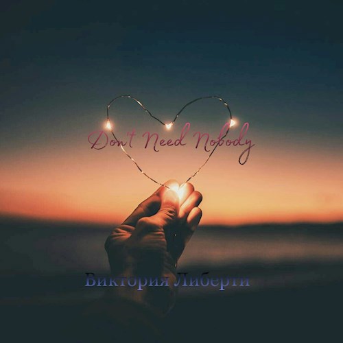 Обложка книги Don't Need Nobody