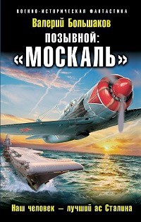 Обложка книги Позывной "МОСКАЛЬ"