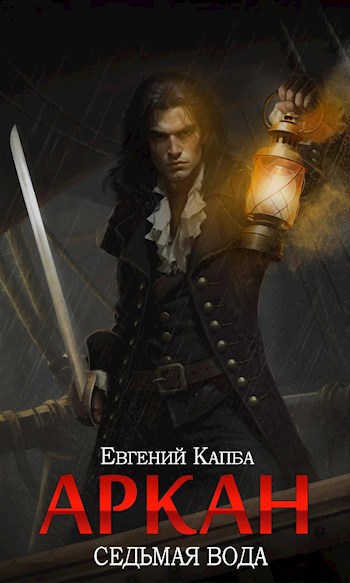 Обложка книги Аркан-I. Седьмая вода