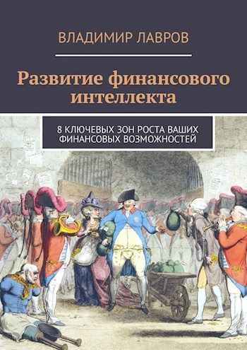 Обложка книги Развитие финансового интеллекта. 8 ключевых зон роста ваших финансовых возможностей