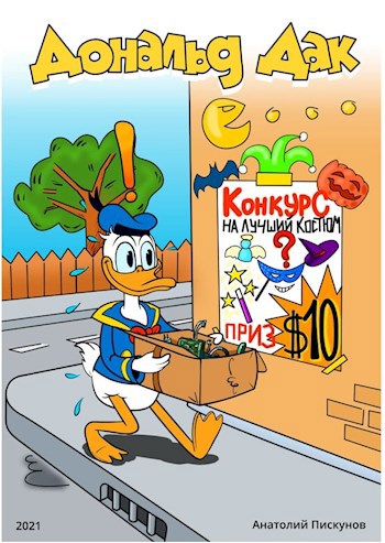 Обложка книги Дональд Дак — Конкурс на лучший костюм