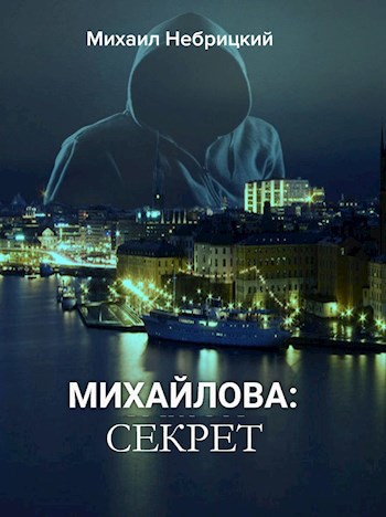 Обложка книги Секрет