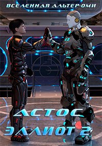 Обложка книги Эллиот 2. Иллюстрированный роман