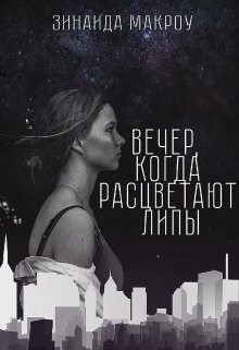 Обложка книги Вечер, когда расцветают липы