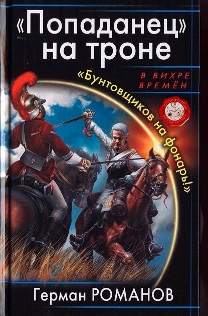 Обложка книги «Попаданец» на троне. «Бунтовщиков на фонарь!»