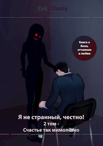 Обложка книги Я не странный, честно! 2 том - Счастье так мимолётно