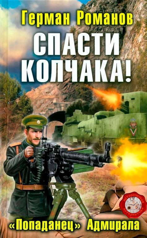 Обложка книги Спасти Колчака! «Попаданец» Адмирала