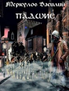 Обложка книги Падшие