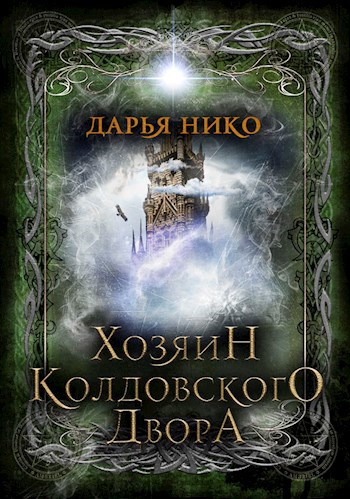 Обложка книги Хозяин Колдовского Двора