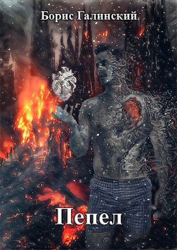 Обложка книги Пепел