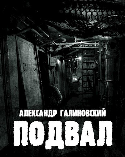 Обложка книги Подвал