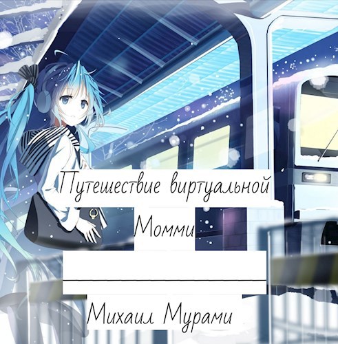 Обложка книги Путешествие виртуальной Момми (Черновик)