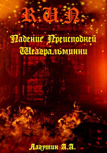 Обложка книги Падение Преисподней Шеагральминни
