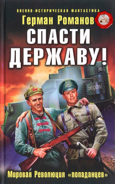 Обложка книги Спасти Державу! Мировая Революция «попаданцев»
