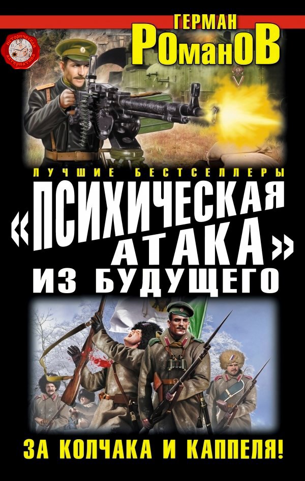 Обложка книги Психическая атака из будущего. За Колчака и Каппеля!