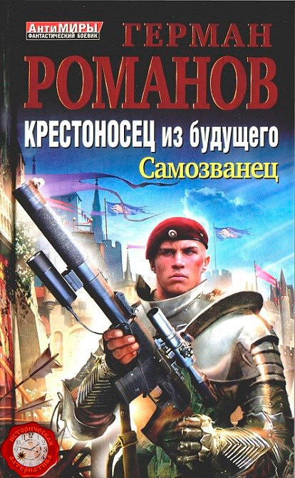 Обложка книги Крестоносец из будущего. Самозванец.
