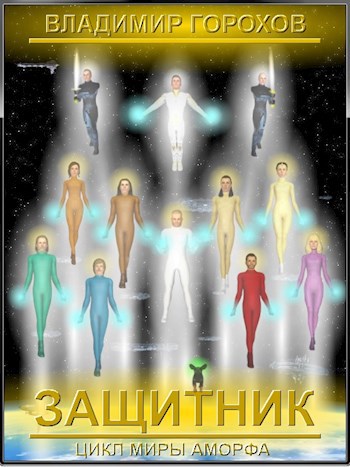 Обложка книги Защитник