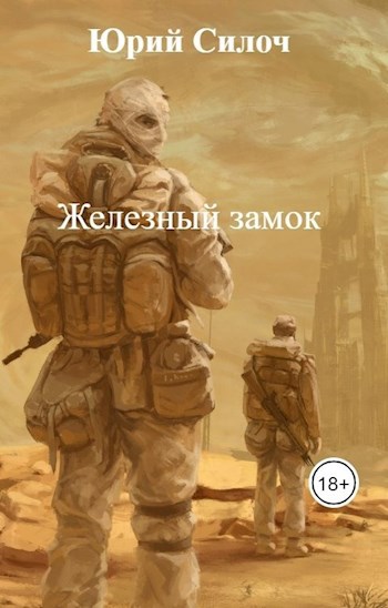 Обложка книги Железный замок