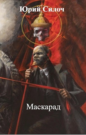 Обложка книги Маскарад