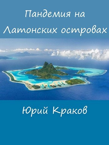 Обложка книги Пандемия на Латонских островах