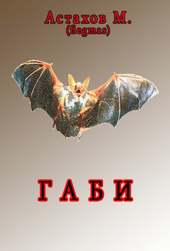 Обложка книги Габи (Льдинки в крови)