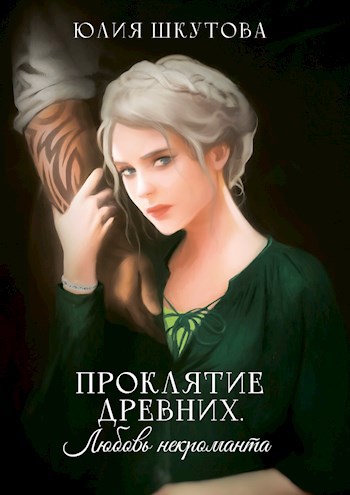 Обложка книги Проклятие древних. Любовь некроманта