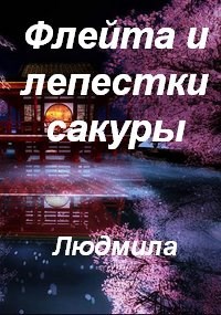Обложка книги Флейта и лепестки сакуры