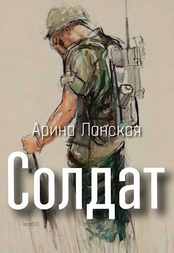Обложка книги Солдат