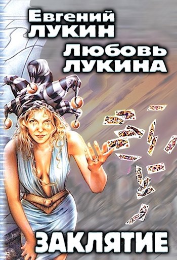 Обложка книги Заклятие