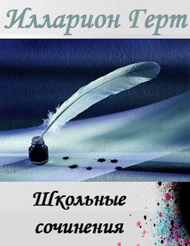 Обложка книги «Школьные сочинения»