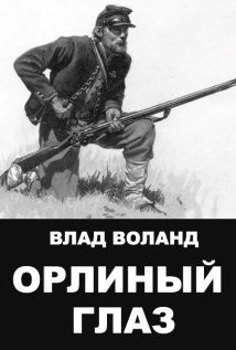 Обложка книги Орлиный Глаз