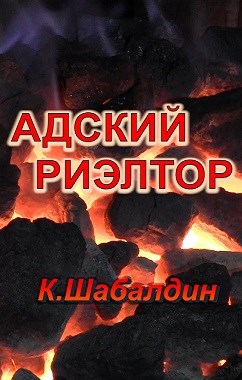 Обложка книги Адский риэлтор