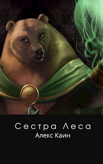 Обложка книги Сестра Леса