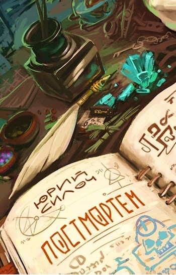 Обложка книги Постмортем