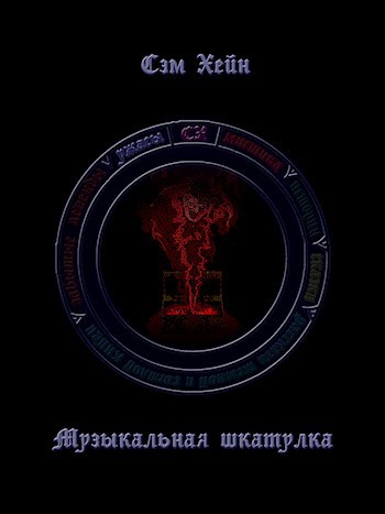 Обложка книги Музыкальная шкатулка