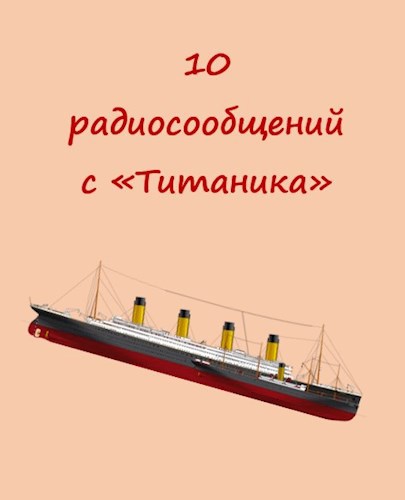 Обложка книги Десять радиосообщений с "Титаника"