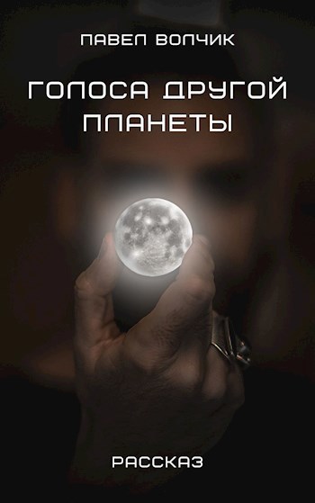 Обложка книги Голоса другой планеты