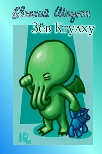 Обложка книги Зёв Ктулху