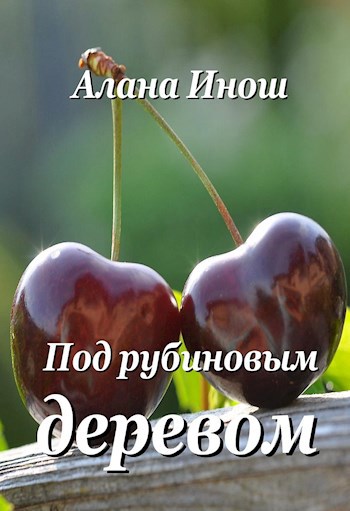 Обложка книги Под рубиновым деревом