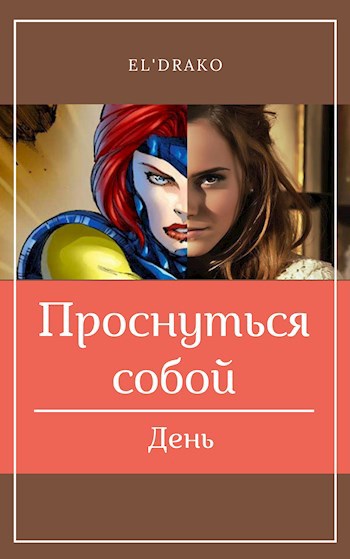 Обложка книги Проснуться собой. Книга II – День