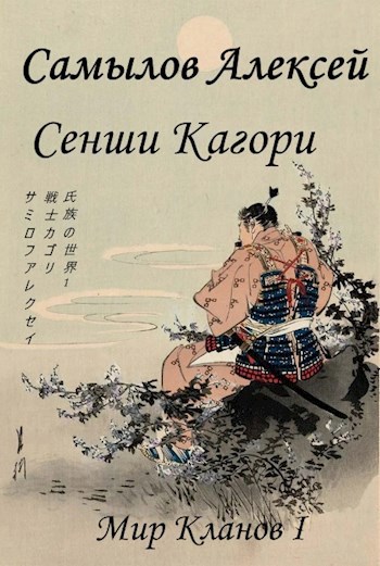 Обложка книги Сенши Кагори