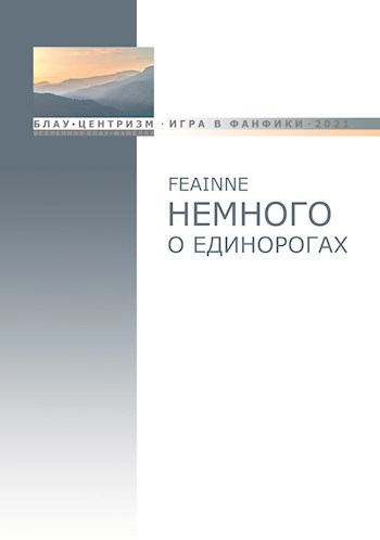 Обложка книги Немного о единорогах