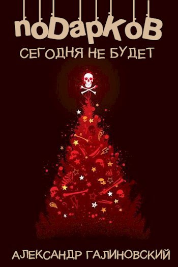 Обложка книги Подарков сегодня не будет