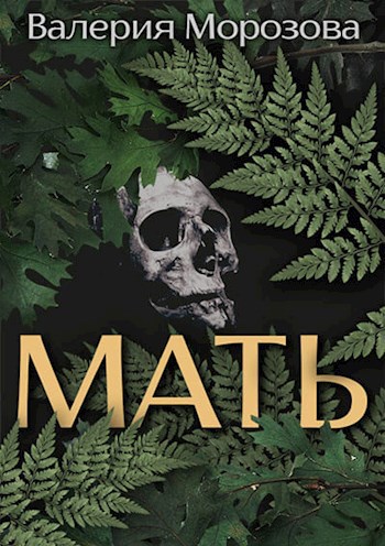 Обложка книги Мать