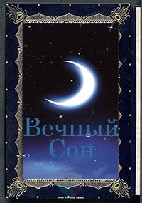 Обложка книги Вечный сон
