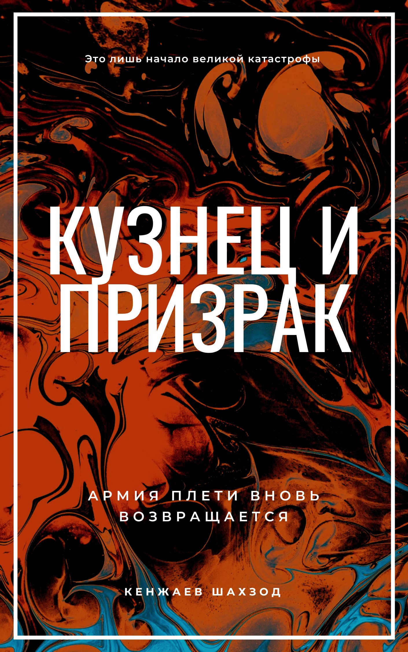Обложка книги Кузнец и призрак