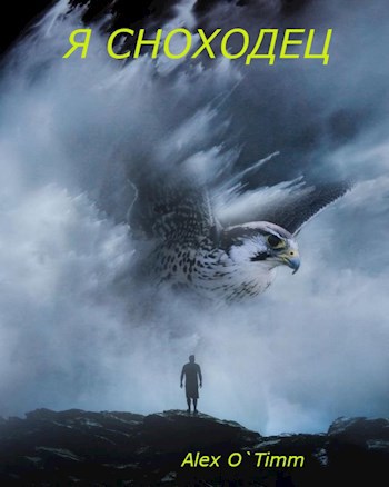Обложка книги Я сноходец